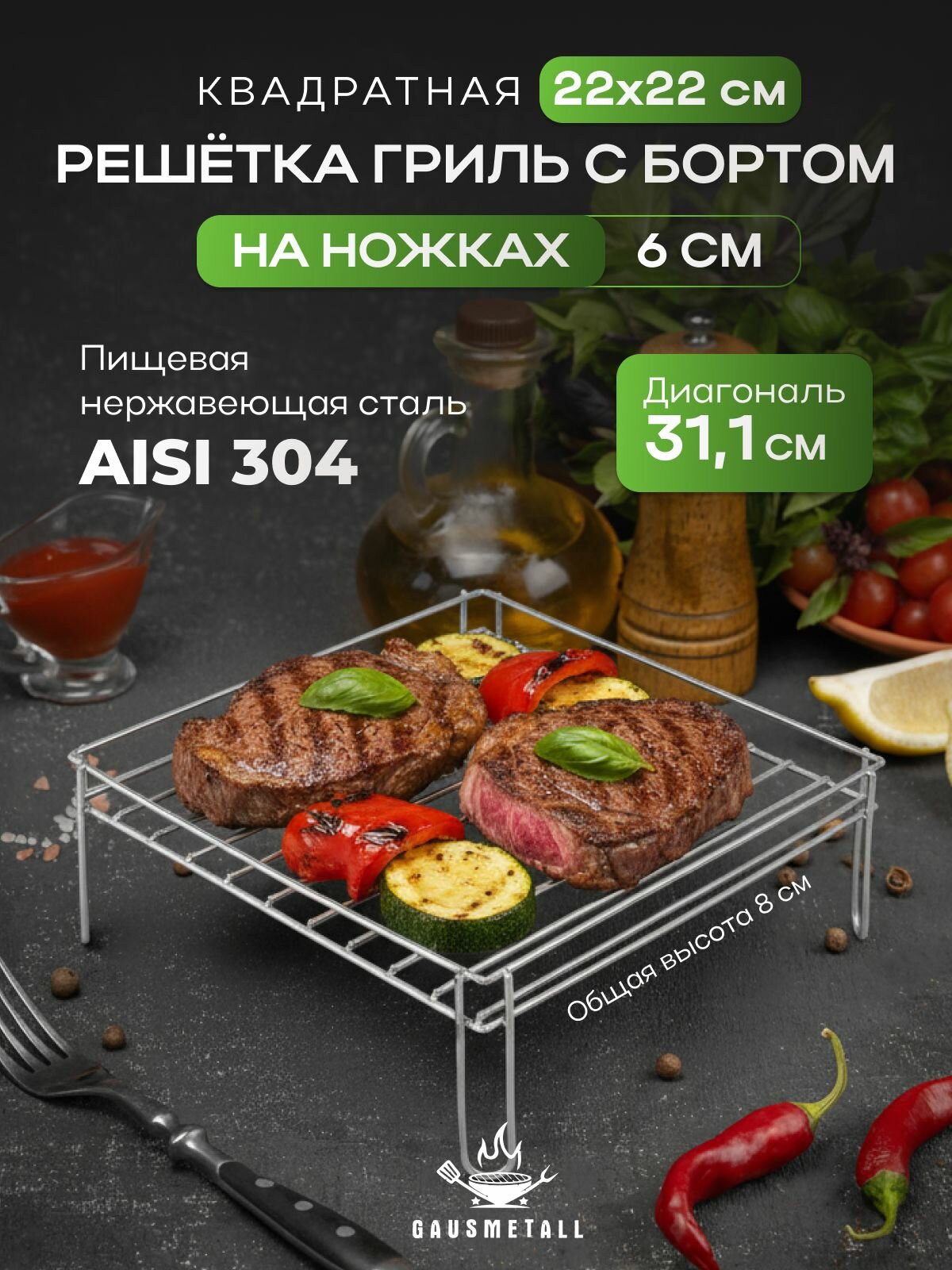 Решетка гриль квадратная 22х22 на ножке 6 см с бортом