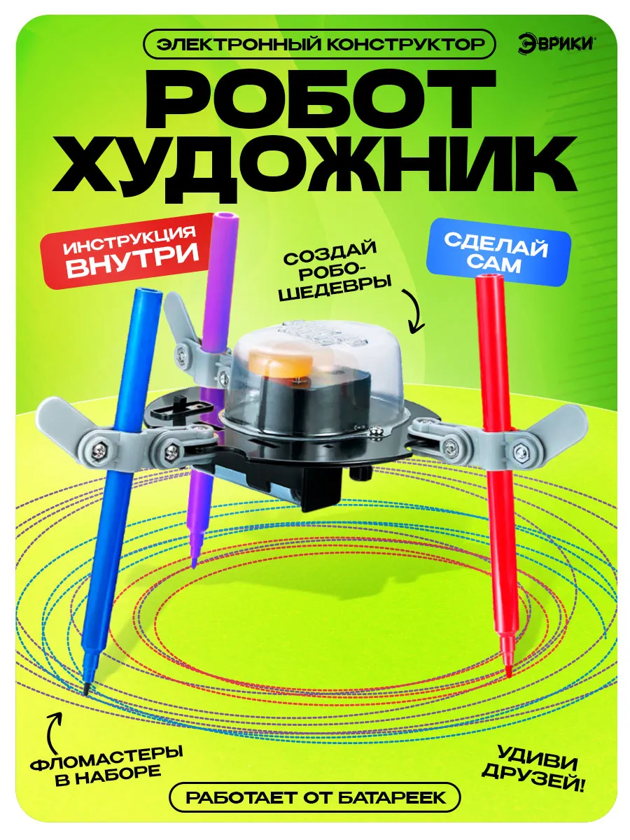 Конструктор Эврики "Робот-художник"  от 5 лет опыты по механике