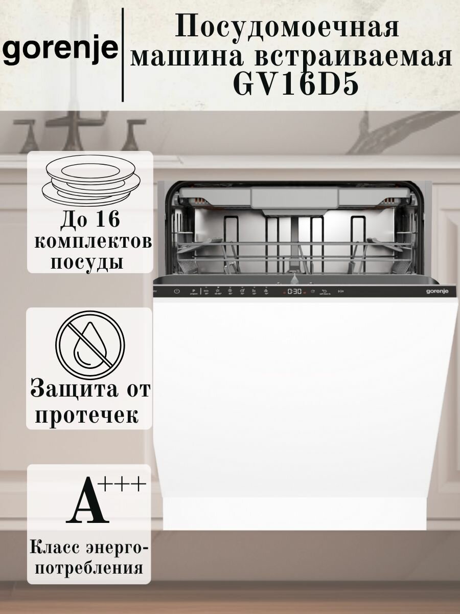 Посудомоечная машина Gorenje GV16D5 встраиваемая, 60 см, 3 корзины, 16 комплектов, отсрочка старта, автооткрывание дверцы, белый