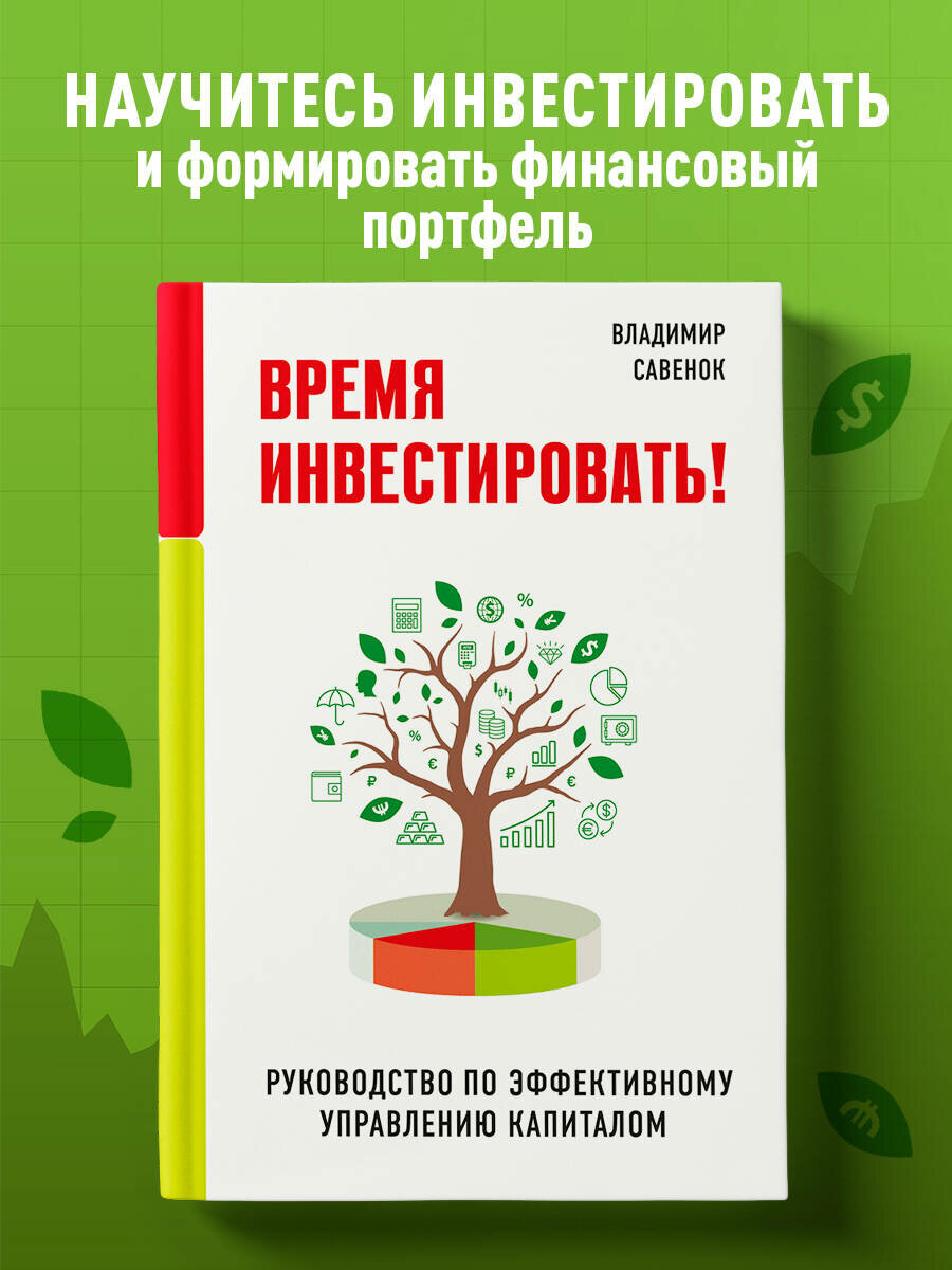 Савенок В  С  Время инвестировать  Руководство по эффективному управлению капиталом