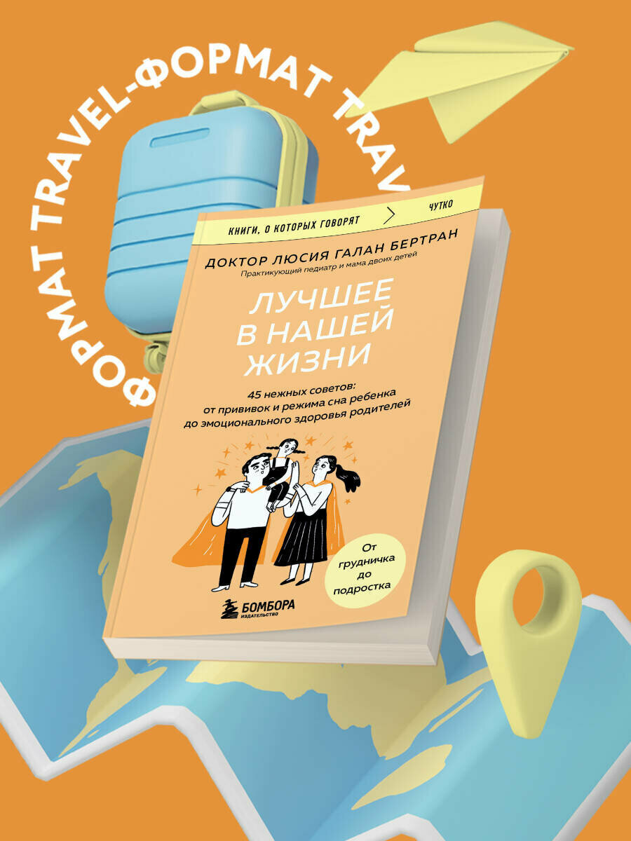 Галан Бертран Люсия. Лучшее в нашей жизни. 45 нежных советов: от прививок и режима сна ребенка до эмоционального здоровья родителей