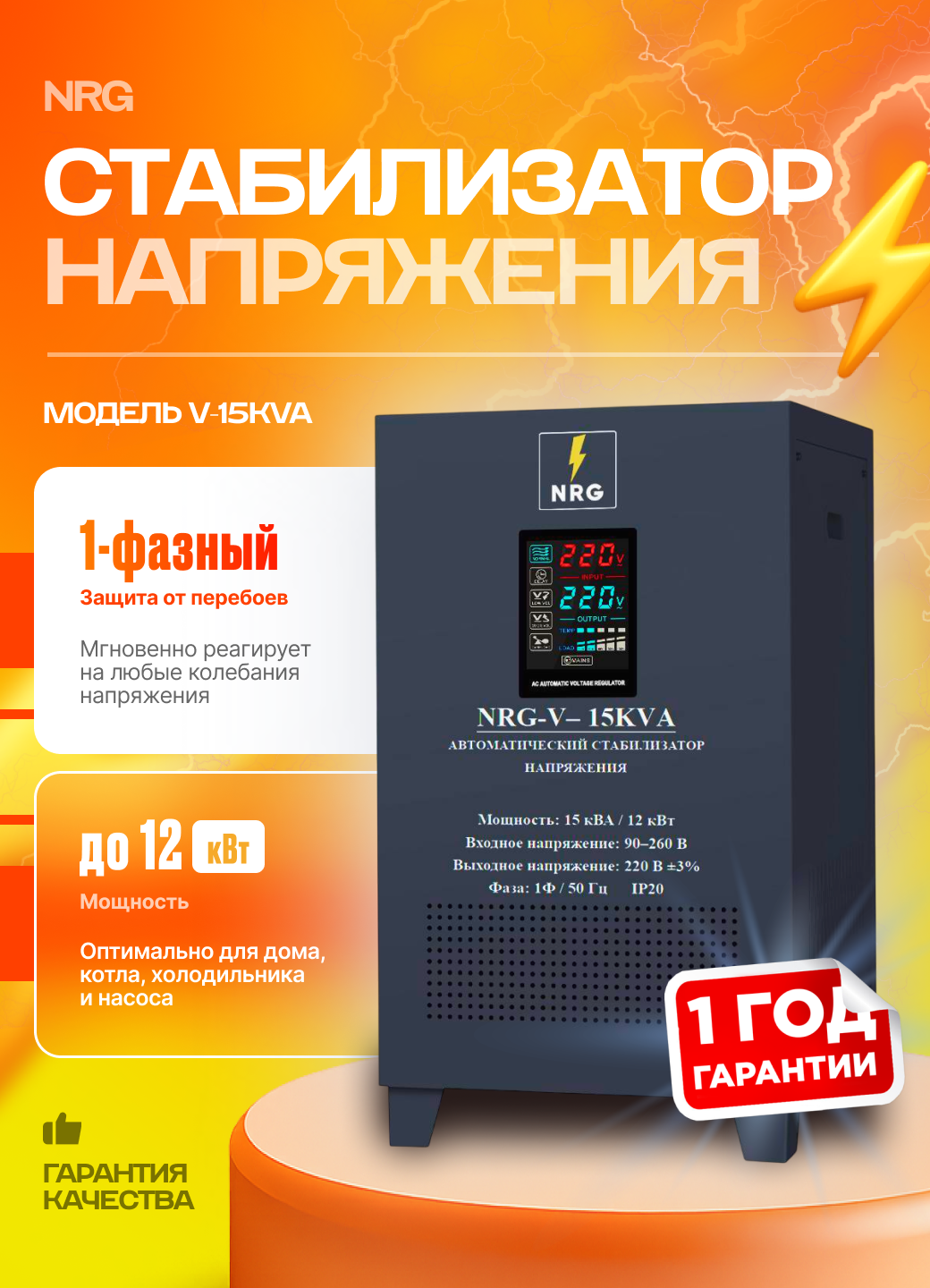 Стабилизатор напряжения сервоприводный NRG V-15 KVA, однофазный, диапазоне входного напряжения 90–260 В