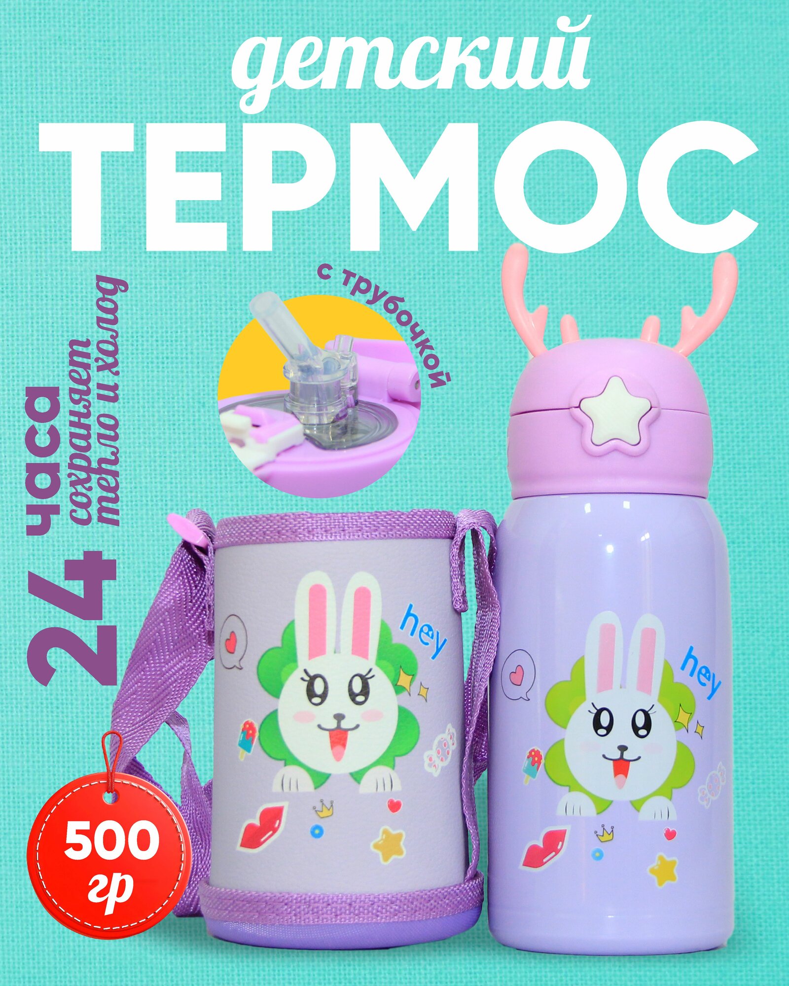 Термос для детей с трубочкой и чехол сумочка 500 мл дополнительно чашка
