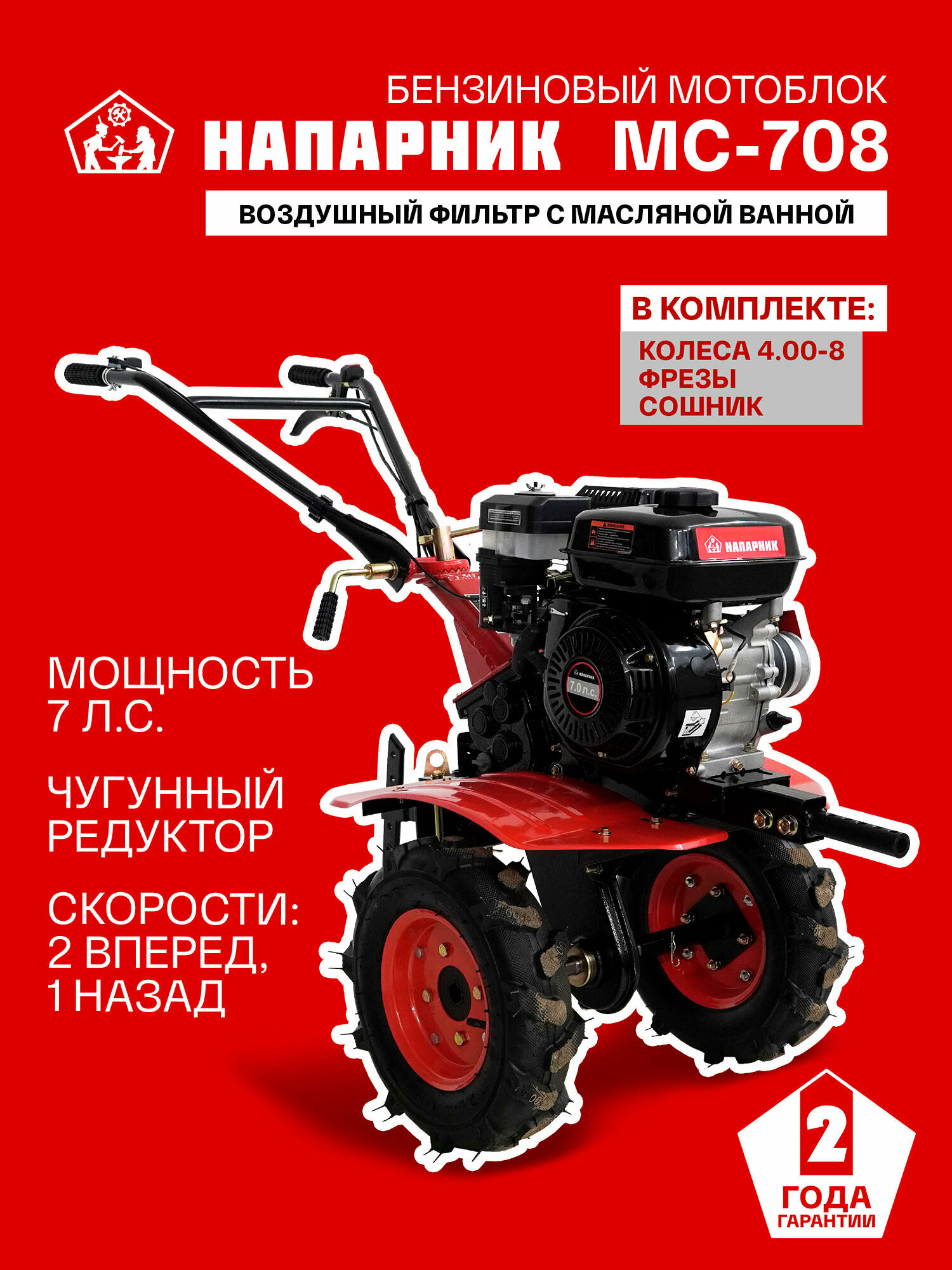 Мотоблок бензиновый Напарник MC-708 (Напарник 170F) 7лс колеса 4.00*8 КПП 2 вперед 1 назад