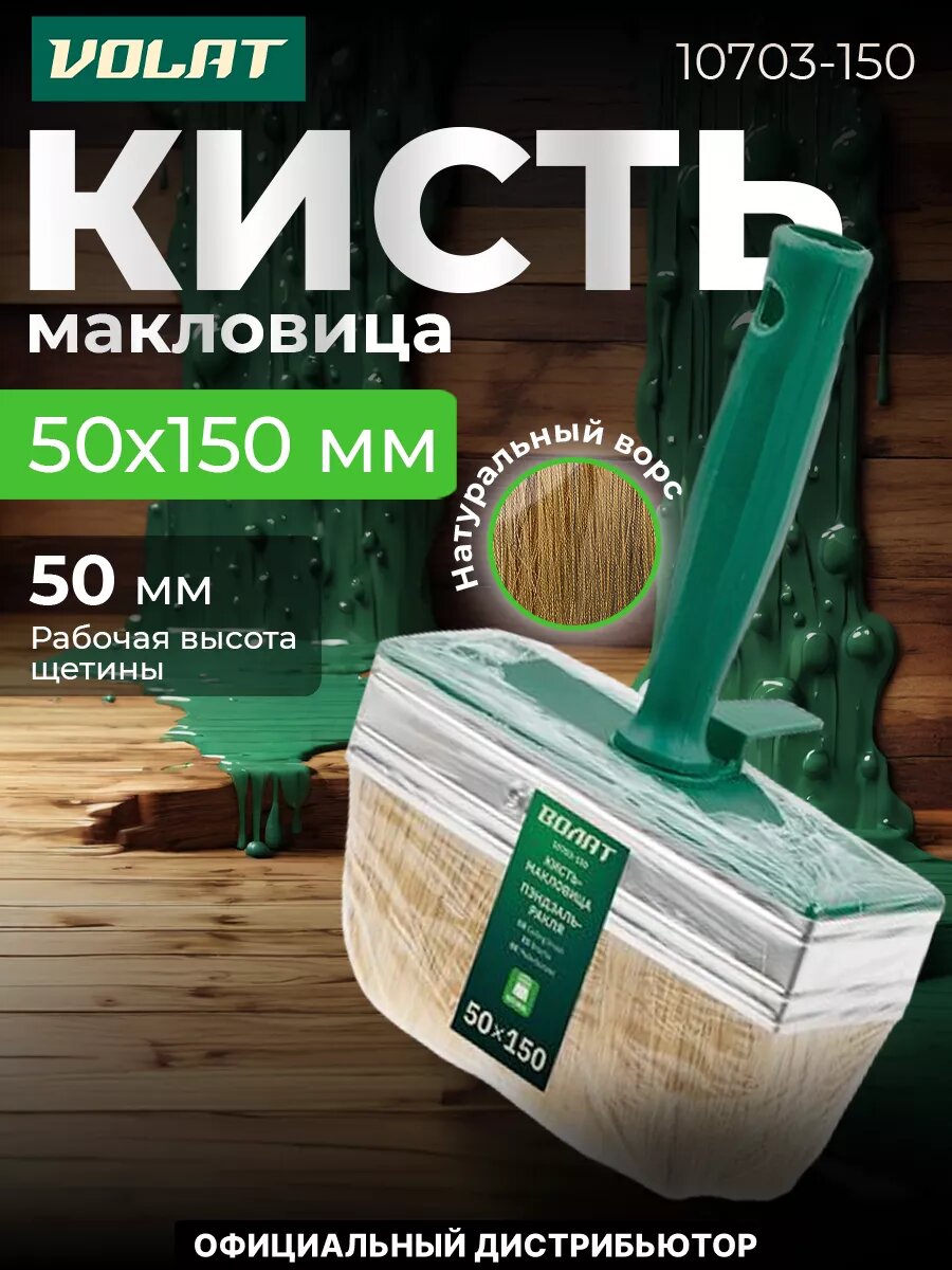 Кисть-макловица волат 50 x 150 мм щетина из шерсти (10703-150)