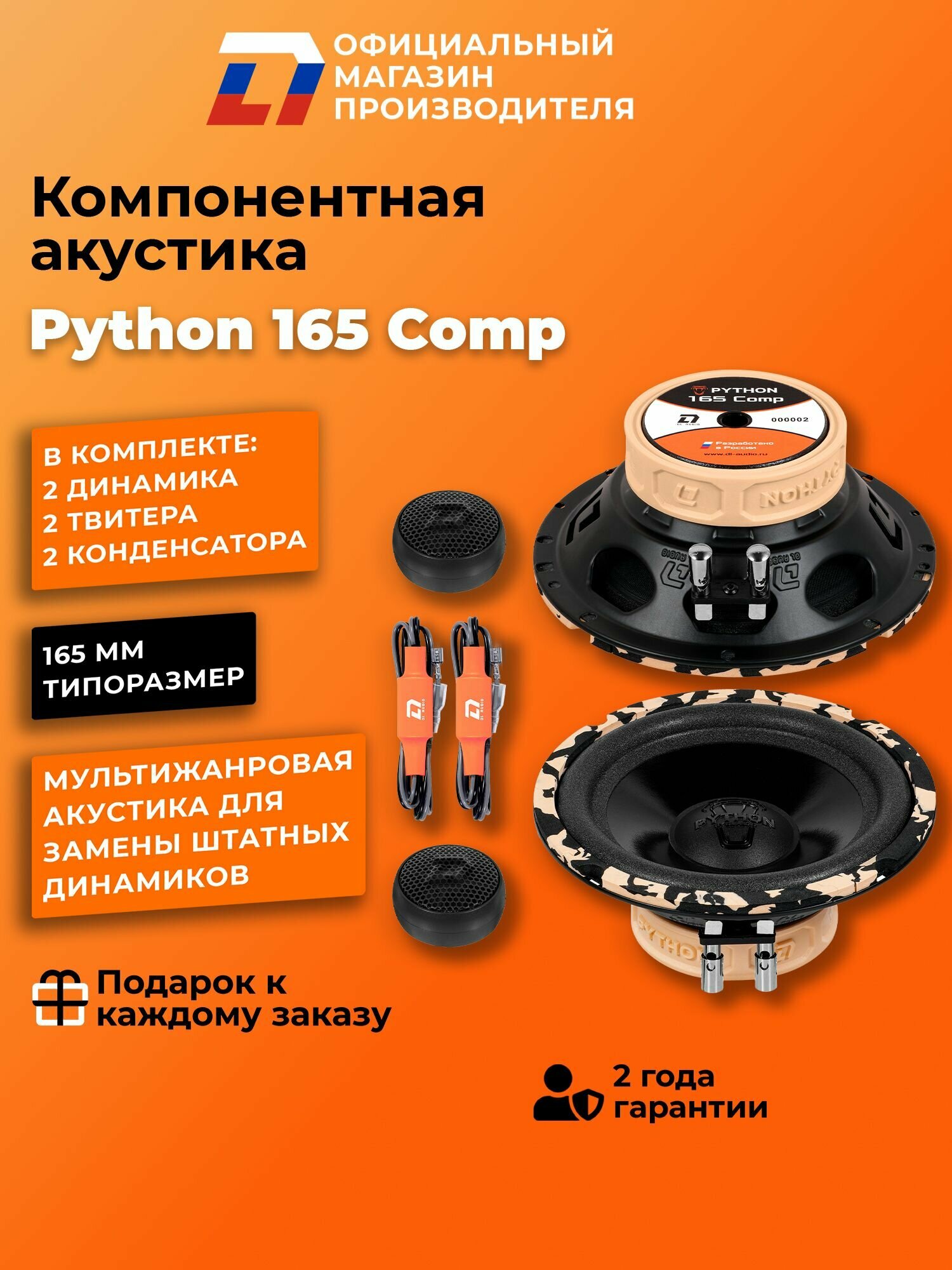 Динамики автомобильные компонентные DL Audio Python 165 Comp