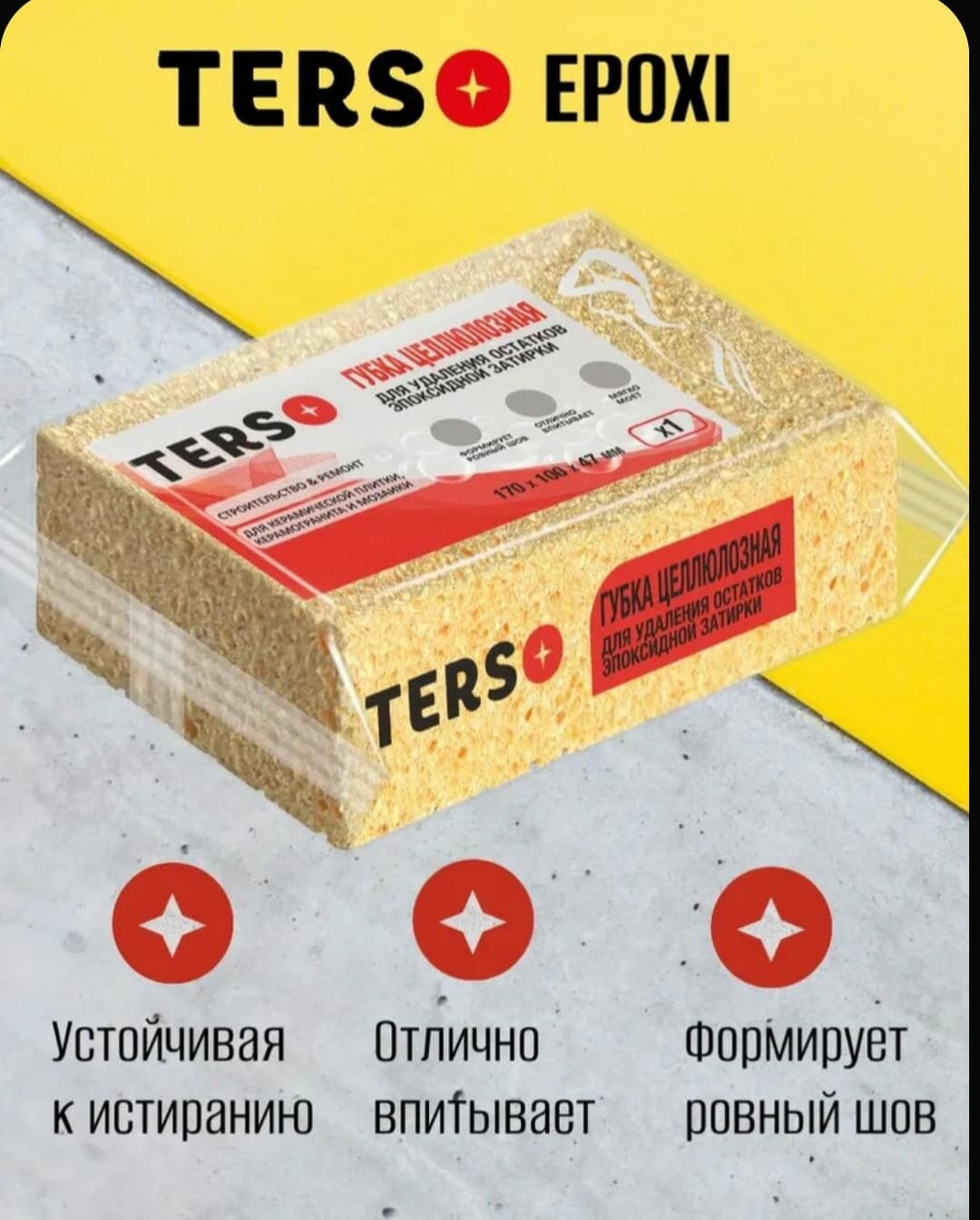 Губка TERS целлюлозная для удаления эпоксидной затирки 17 см x 10 см x 4.7 см