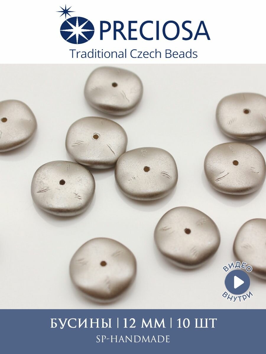 Бусины для рукоделия Preciosa Ripple beads 12мм, 02010/25005 матовые серые, 10 шт
