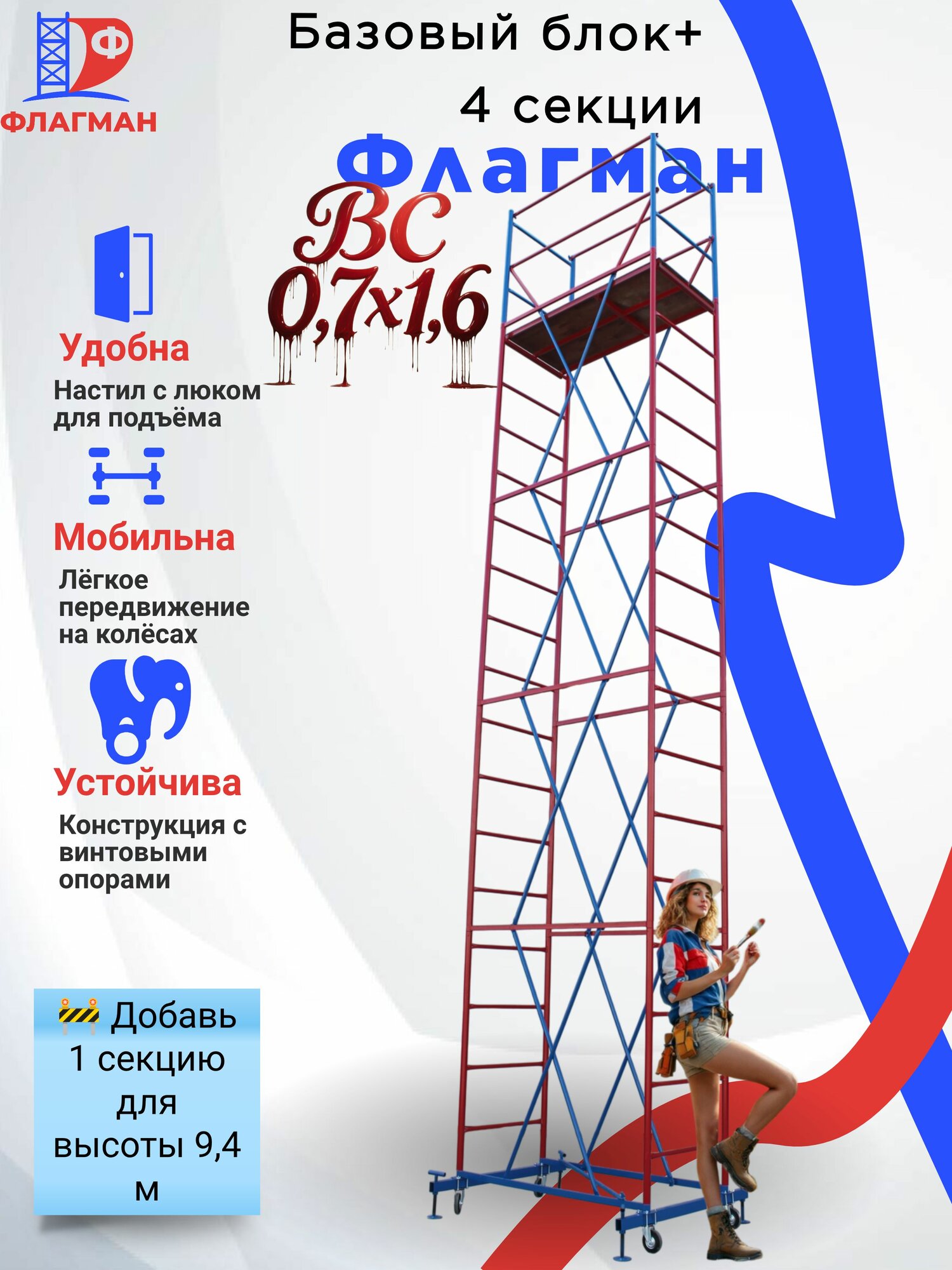 Вышка строительная передвижная ВС-250-0.7 (базовый блок+4 секции)