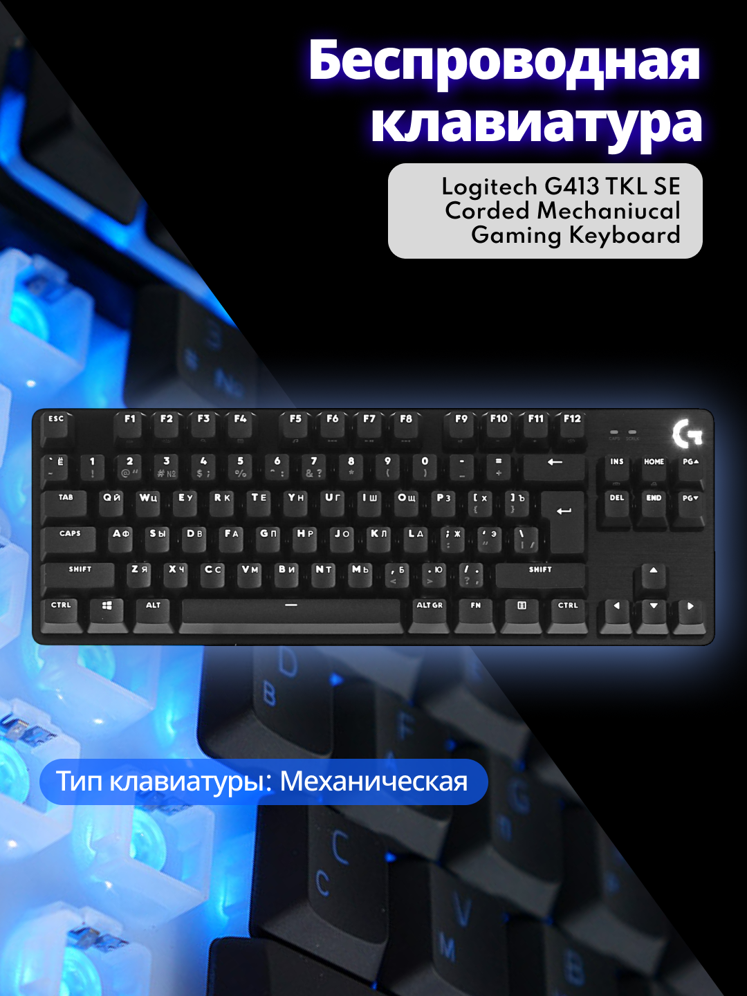Беспроводная клавиатура Logitech G413 TKL SE Corded Mechaniucal Gaming Keyboard Black