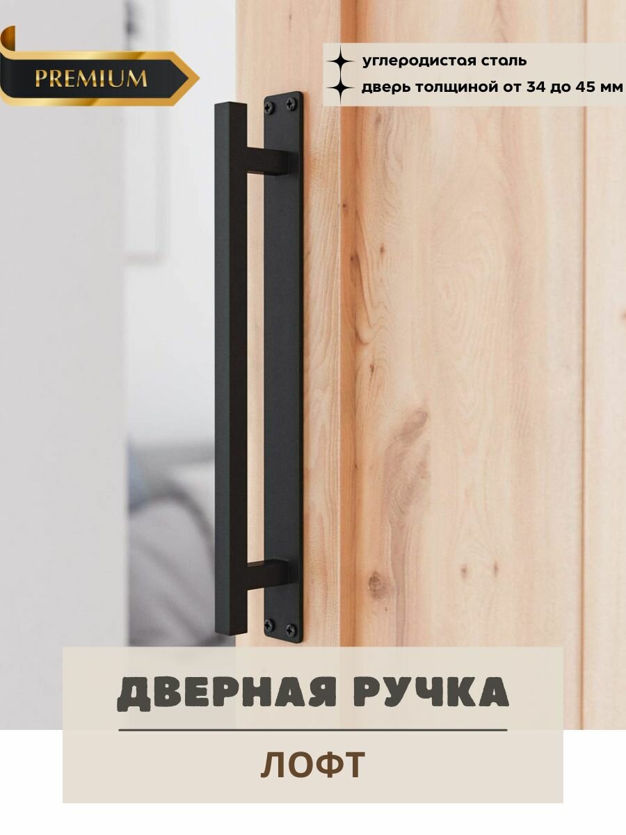 Ручка для двери Лофт