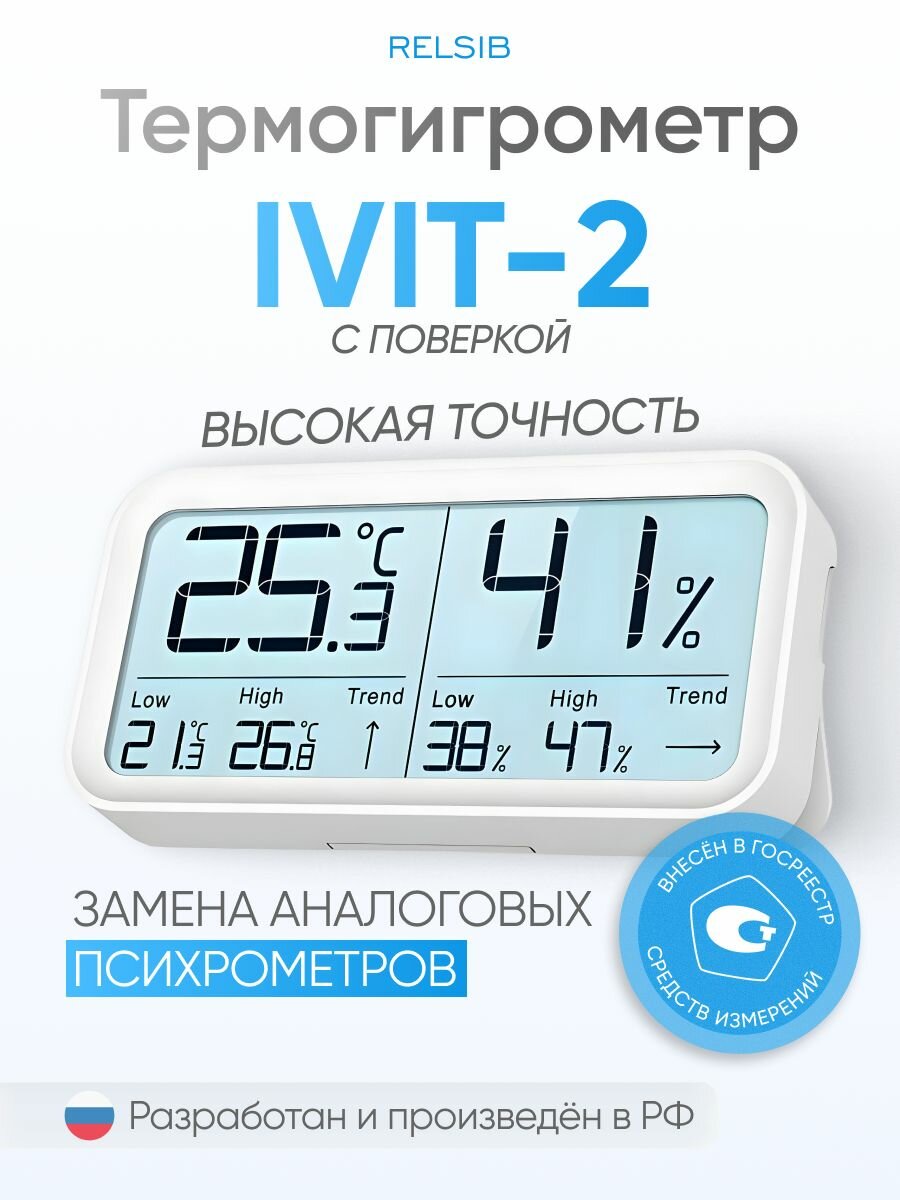 Термогигрометр с поверкой ivit-2 (поверка 2026 г), Relsib