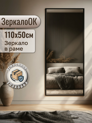 Изображение товара Зеркало интерьерное ЗеркалоОК, настенное, в раме, черное, 50x110 см