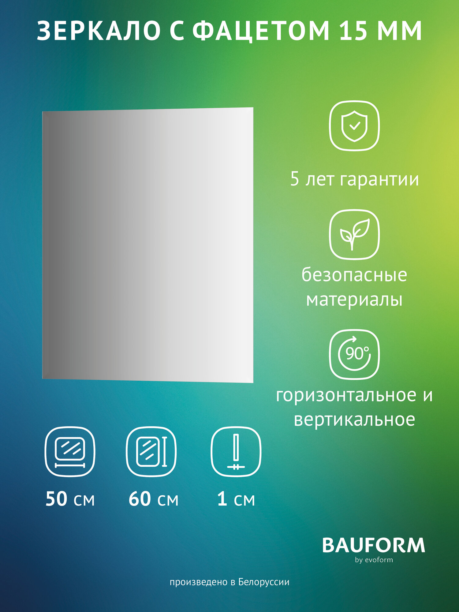 Зеркало настенное Прямоугольное с фацетом FACET 15 BAUFORM 50х60 см для гостиной прихожей спальни кабинета и ванной комнаты SP 9091