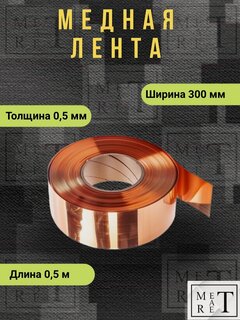 Изображение товара Медная лента М1м толщина 0,5 мм ширина 300мм, длина 0,5м, лента антистатическая медная