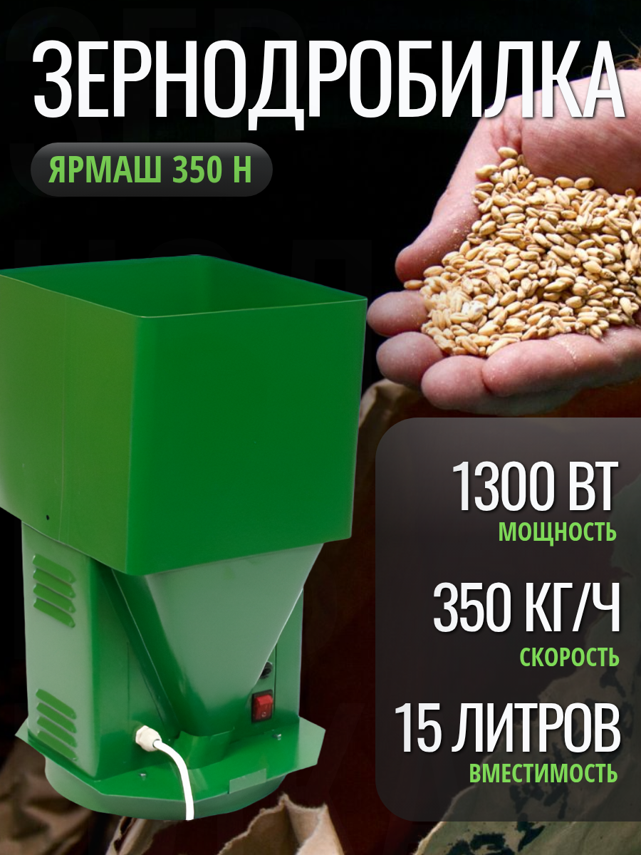 Зернодробилка Ярмаш 350 измельчитель зерновых культур