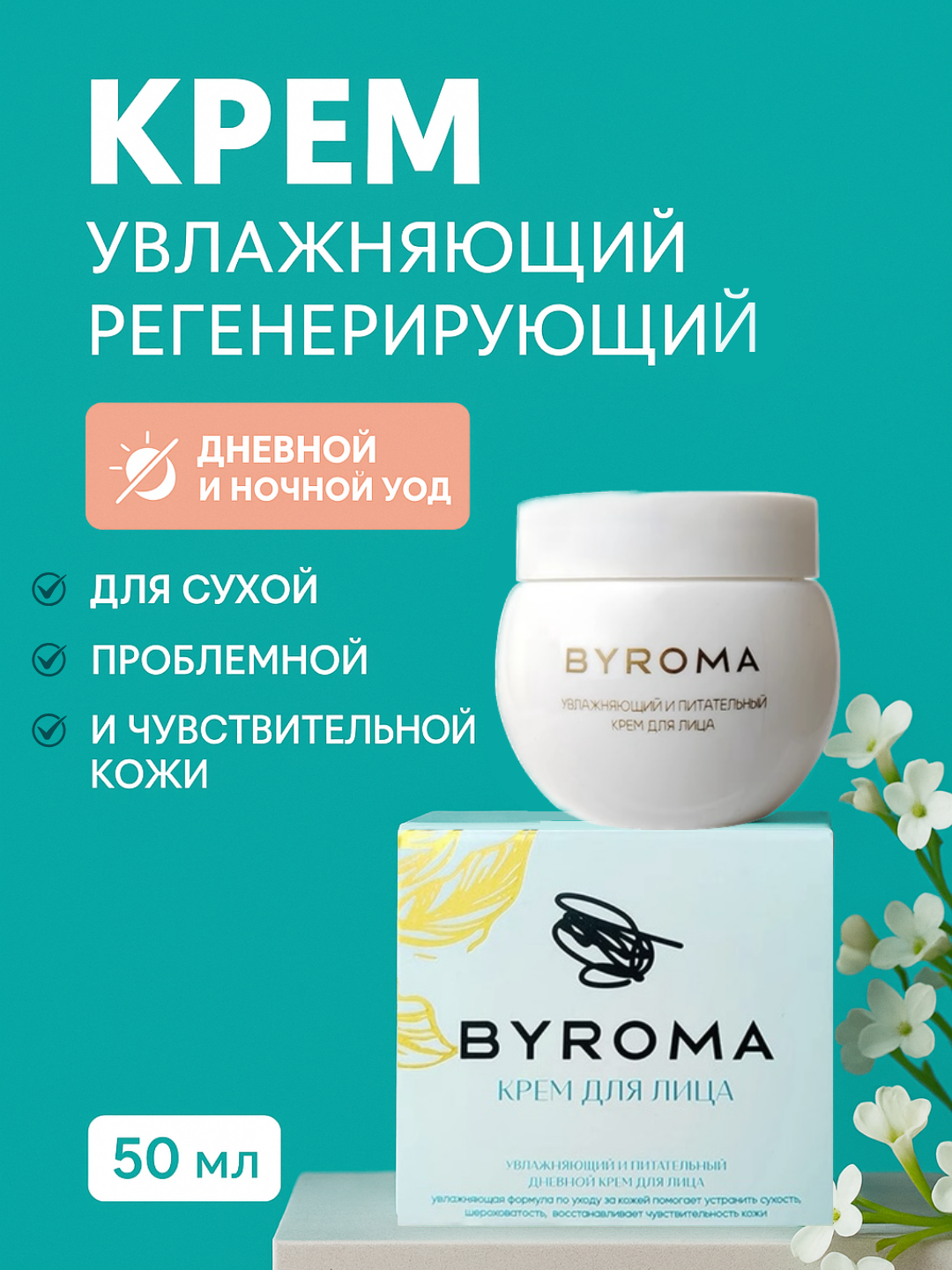 Крем для лица Byroma 50 г увлажняющий питательный легкий натуральный уход