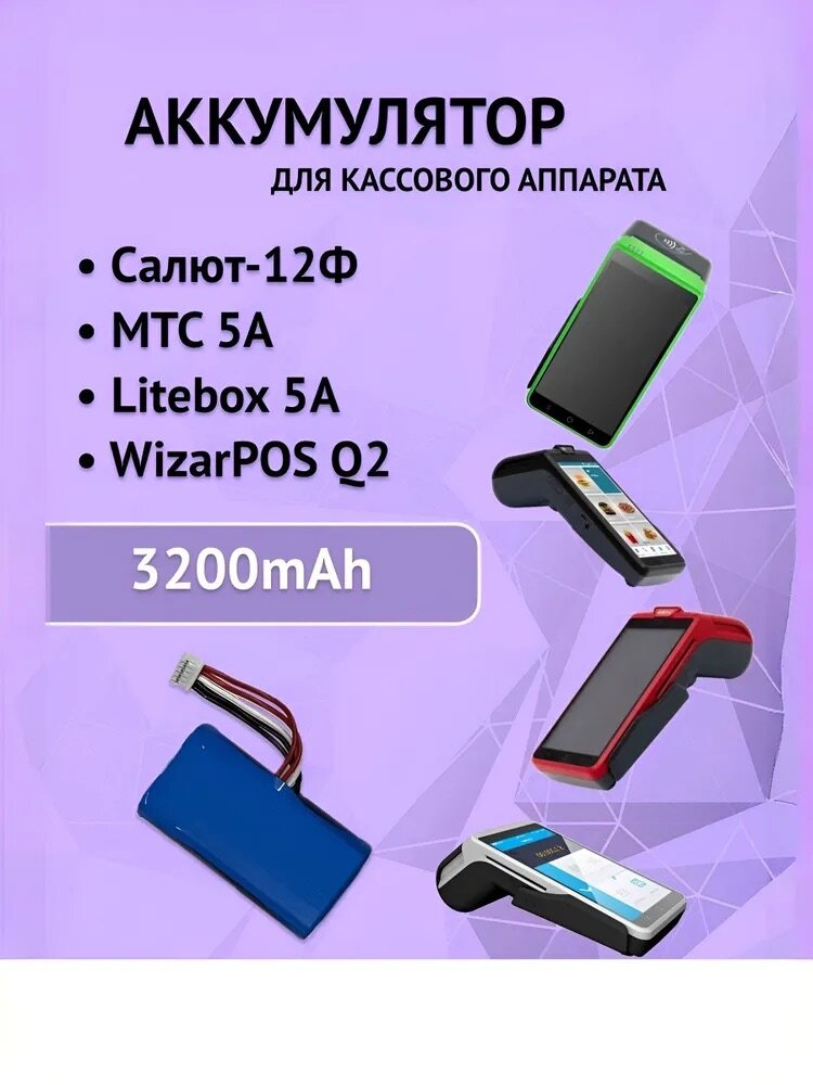 Аккумулятор для кассового аппарата Cбер Салют-12Ф; МТС 5A; Litebox 5A; WizarPOS Q2 на 3200mAh