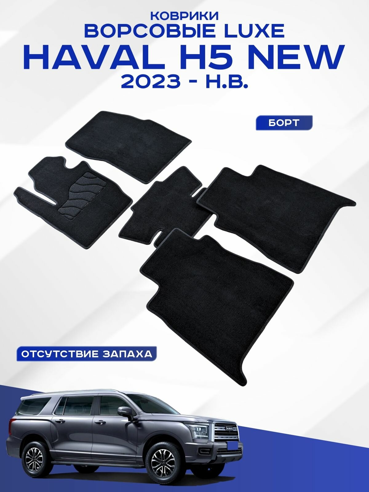 Ворсовые коврики LUX Haval H5 2 / Хавал H5 2 2023-н. в. черные Seintex 316564