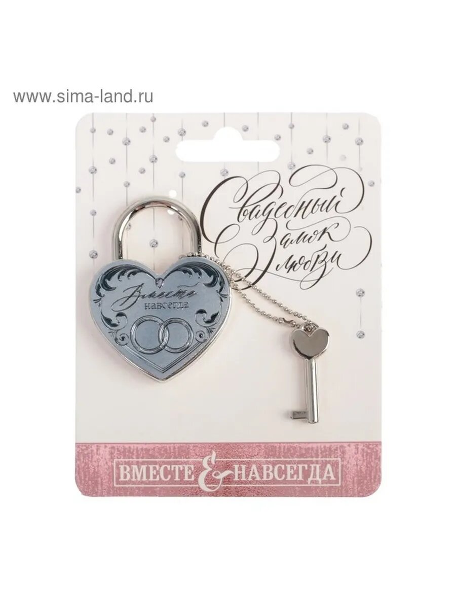 Обручальный замок с ключом «Вместе навсегда»