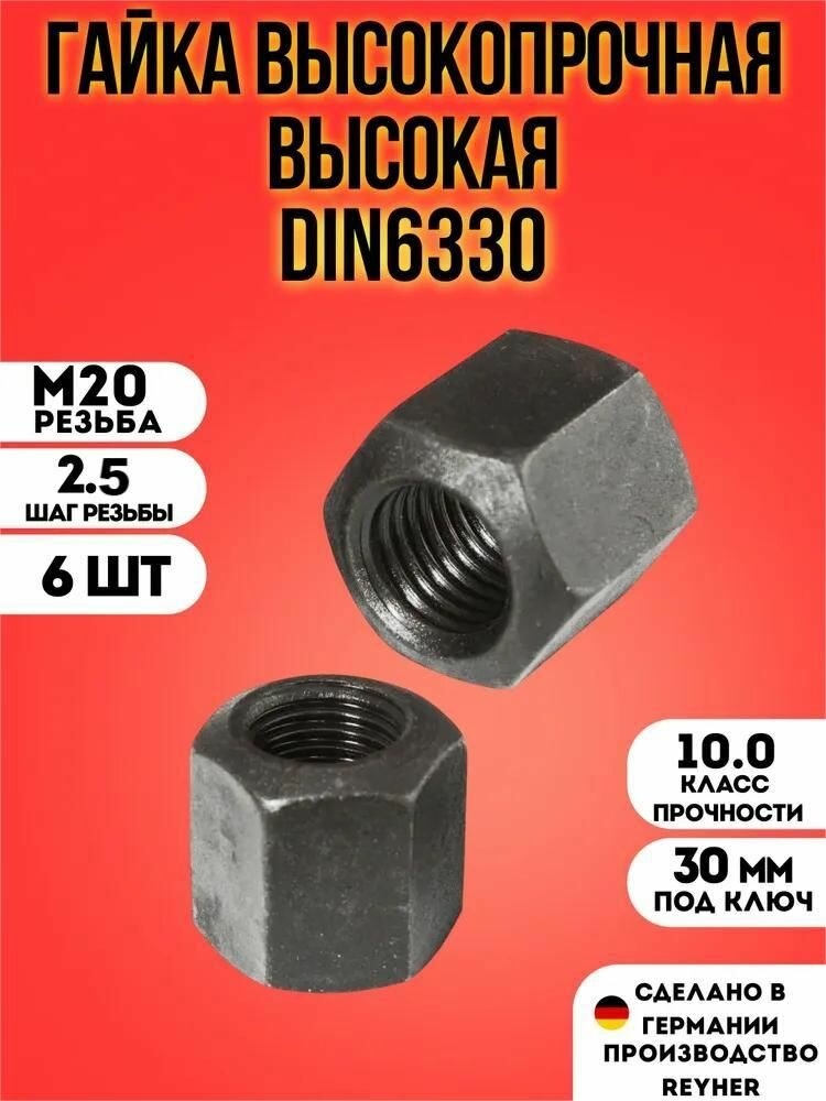 Гайка М20х2.5 DIN6330 высокая высокопрочная (10.0), 6 шт