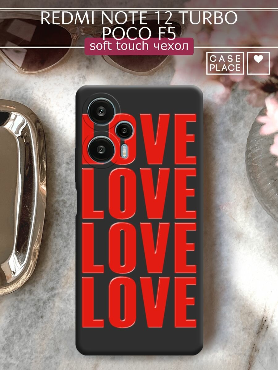 Чехол на Xiaomi Redmi Note 12 Turbo/Poco F5 / Поко F5/Редми Нот 12 Турбо с принтом "Love love love 1"