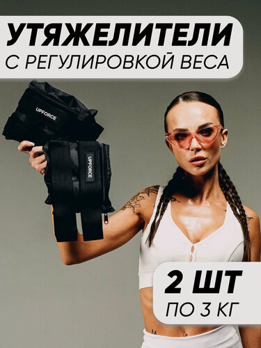 Изображение товара Разборные утяжелители для ног и рук UPFORCE, черный 2 шт по 3 кг