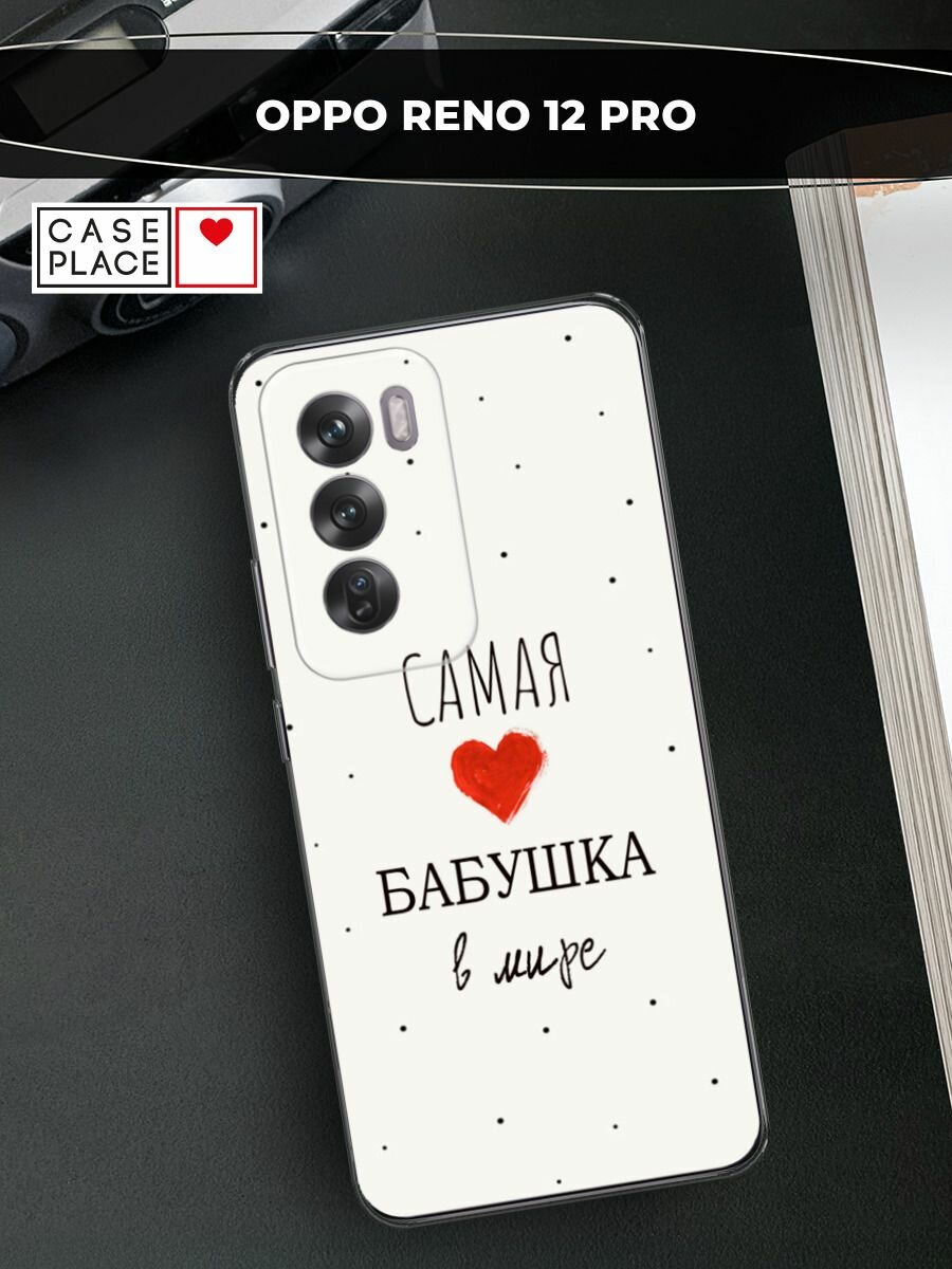 Чехол на Oppo Reno 12 Pro / Оппо Рено 12 Про с принтом "Самая любимая бабушка"