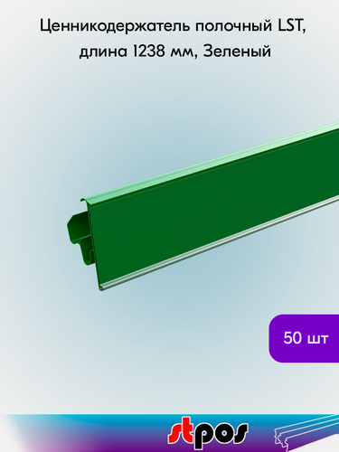 Изображение товара Набор ценникодержателей полочных двухпозиционных LST 39, длина 1238мм,1238х39мм, Зеленый - 50 штук