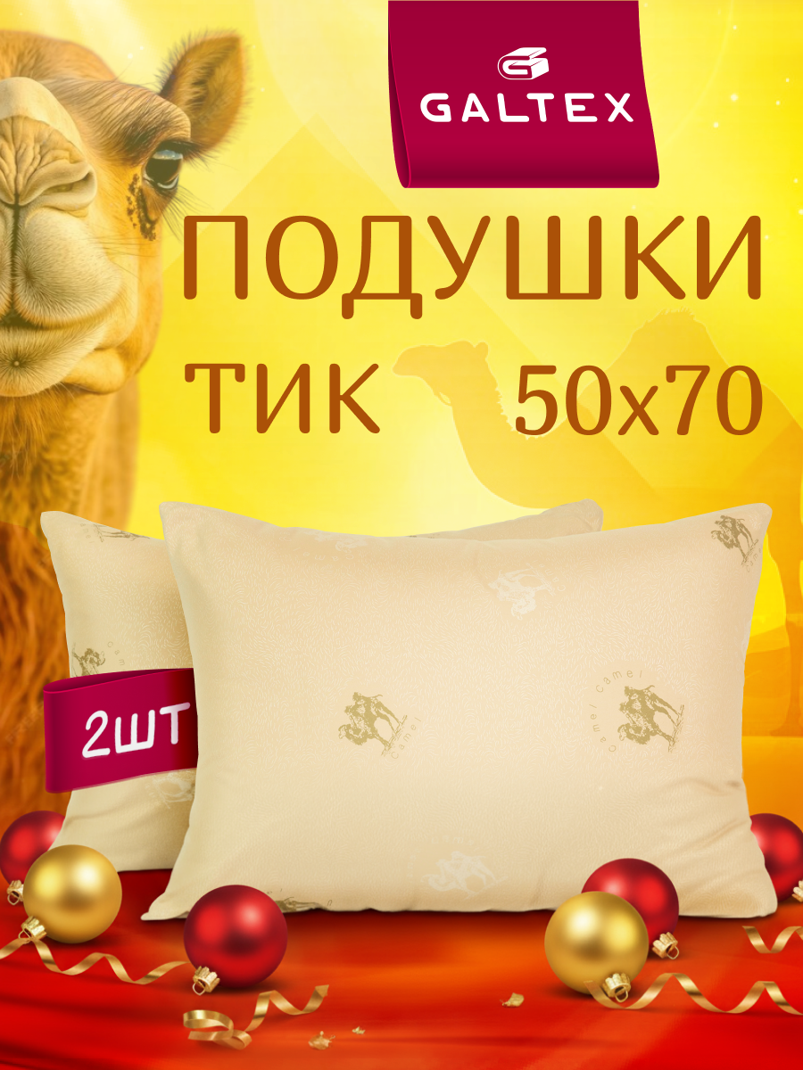 Комплект подушек 50х70 - 2 шт Galtex 