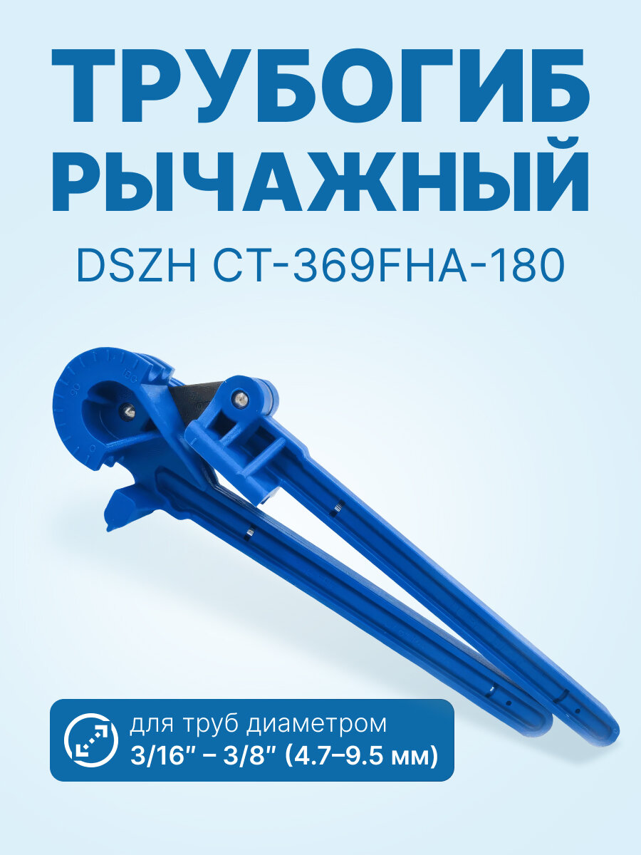 Трубогиб рычажный DSZH CT-369FHA-180 (3/16; 1/4; 5/16; 3/8)