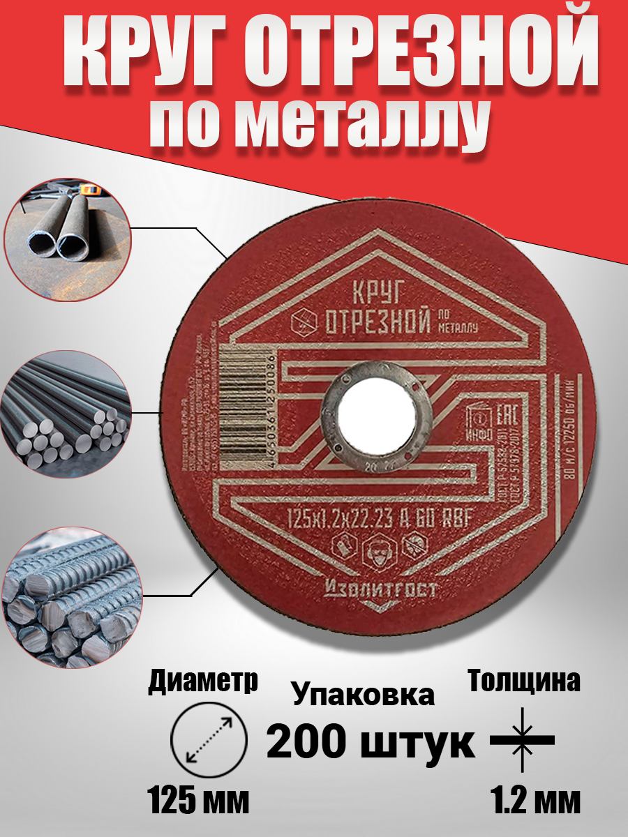 Упаковка 200 штук. "Изолитгост" Круг отрезной по металлу, 125x1,2х22, абразивный, для сухой резки. Сделано в России.