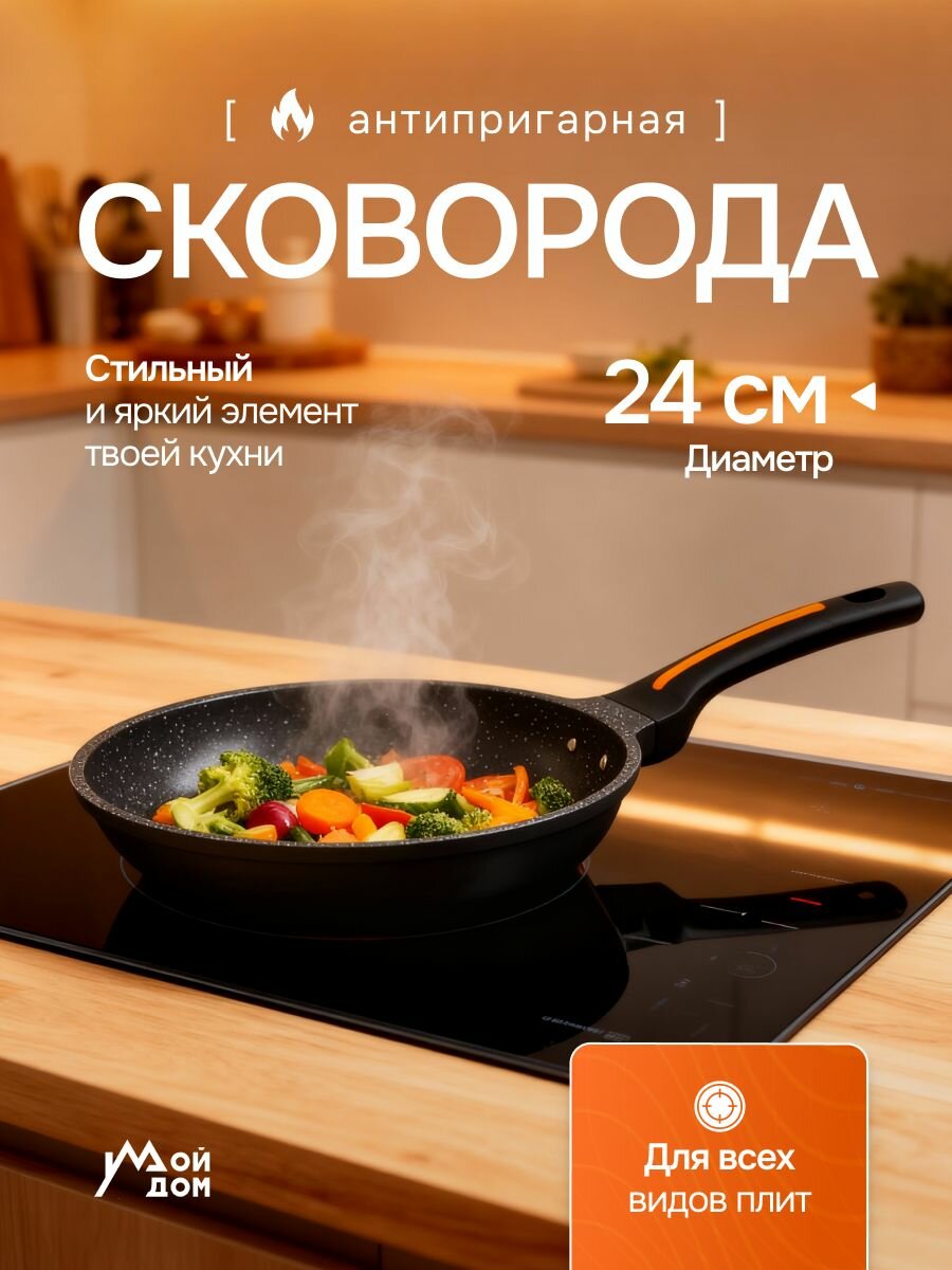 Сковорода "Мой дом", антипригарная, сталь, 24см, черная/оранжевая