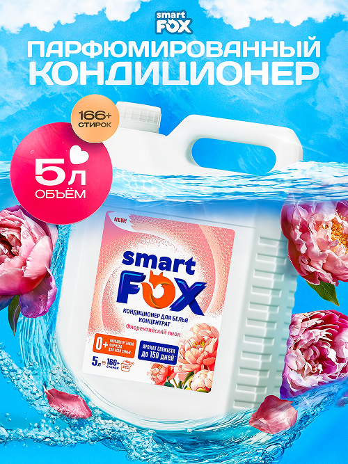 Кондиционер для белья SMART FOX Флорентийский пион  5 л  166  стирок   для всех типов тканей