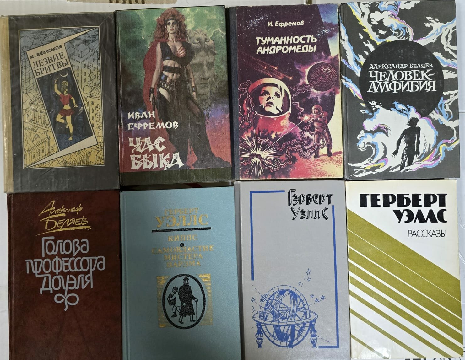 Ефремов Час Быка/ Лезвие бритвы/ Беляев Человек-Амфибия/ Уэллс Киппс. Самовластие мистера Парэма (комплект из 8 книг секонд-хенд).