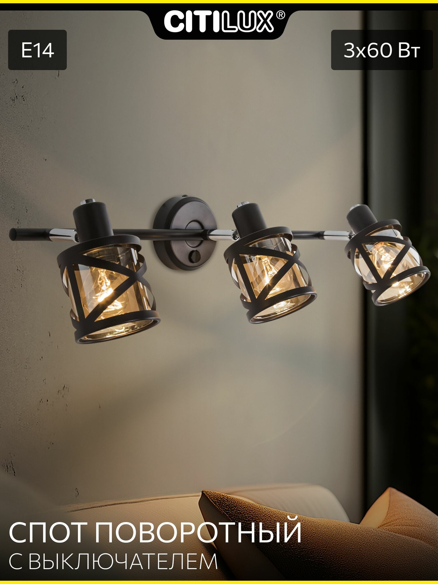 Настенный спот Citilux Гессен CL536635 бра хром + коричневый 3 лампы E14 поворотный