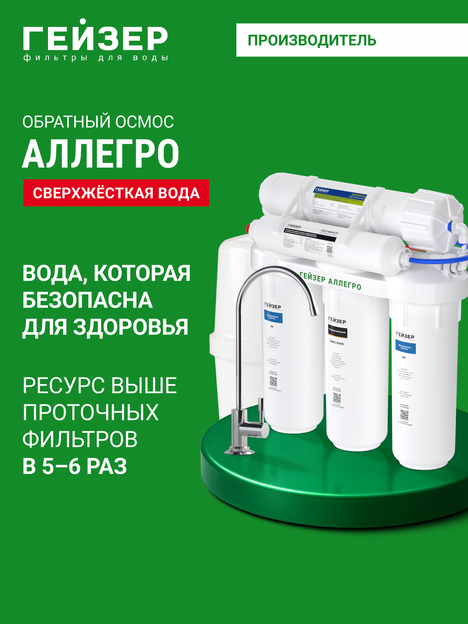 Фильтр обратного осмоса с краном Гейзер Аллегро очистка воды от различных примесей включая бактерии и вирусы 20036