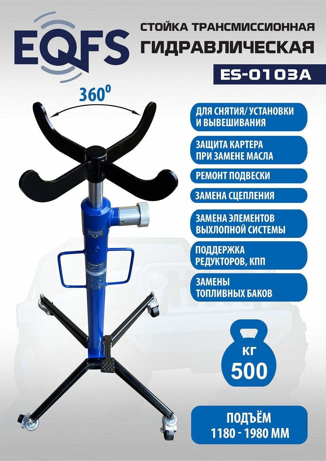 Стойка трансмиссионная EQFS ES-0103A гидравлическая грузоподъёмность 500 кг