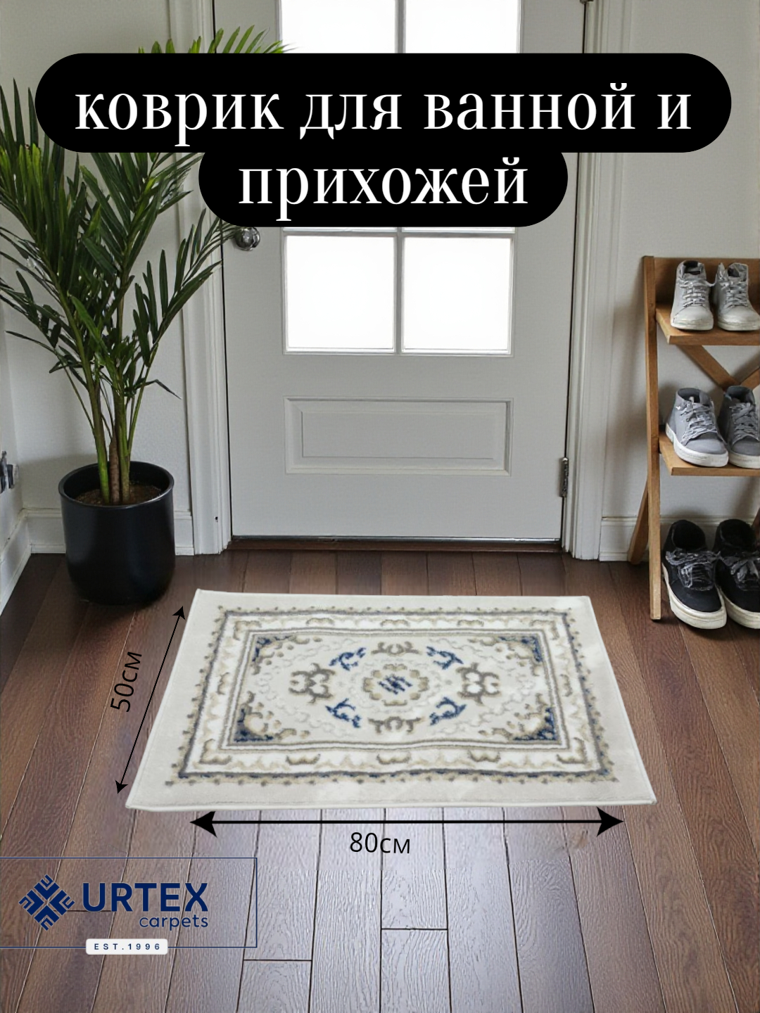 Размер ковра для прихожей 80x50 см.