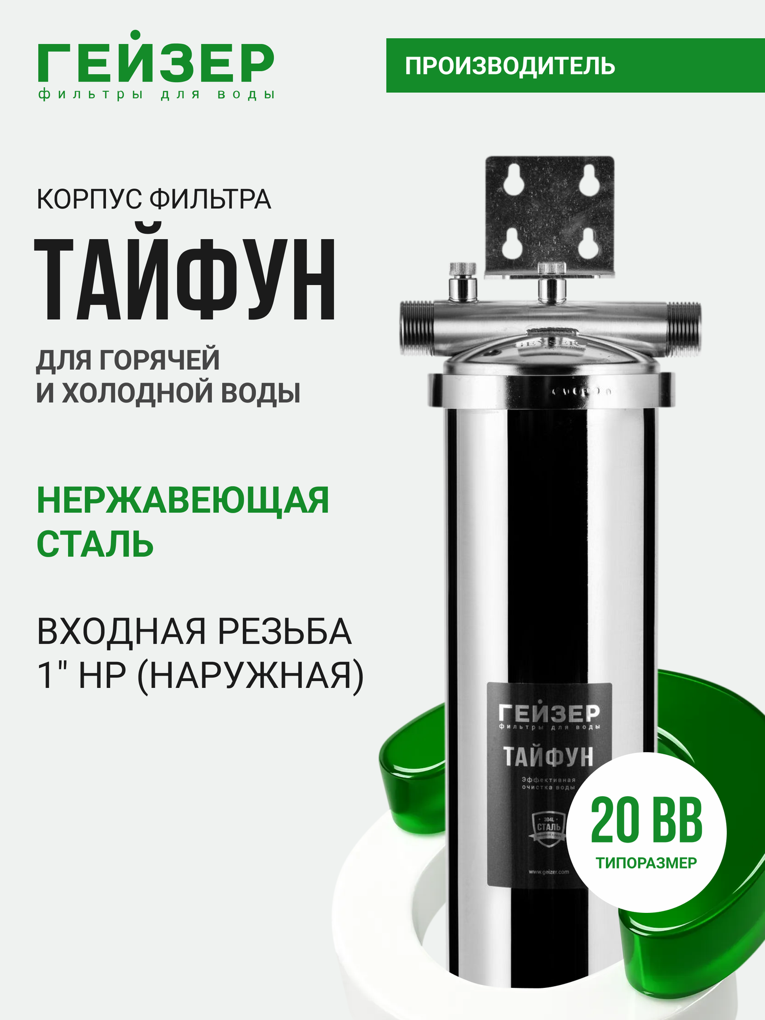 Фильтр магистральный Гейзер Тайфун 20ВВ 1", с картриджем Арагон, для горячей воды, защита сантехники, 32067