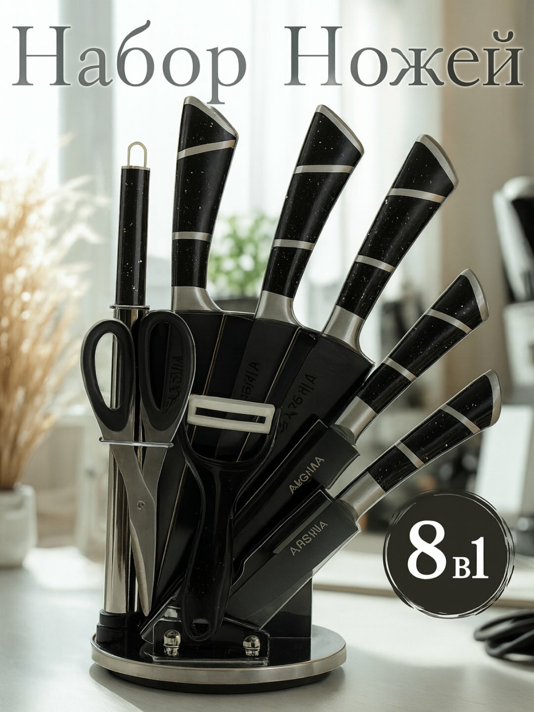 Набор кухонных ножей, высокое качество, нержавеющая сталь, 8 в 1, Arshia