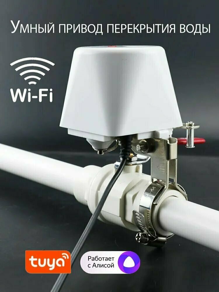 Умный водяной клапан-электропривод-манипулятор Tuya Wi-Fi для шарового крана. Электрический привод умного дома Белый
