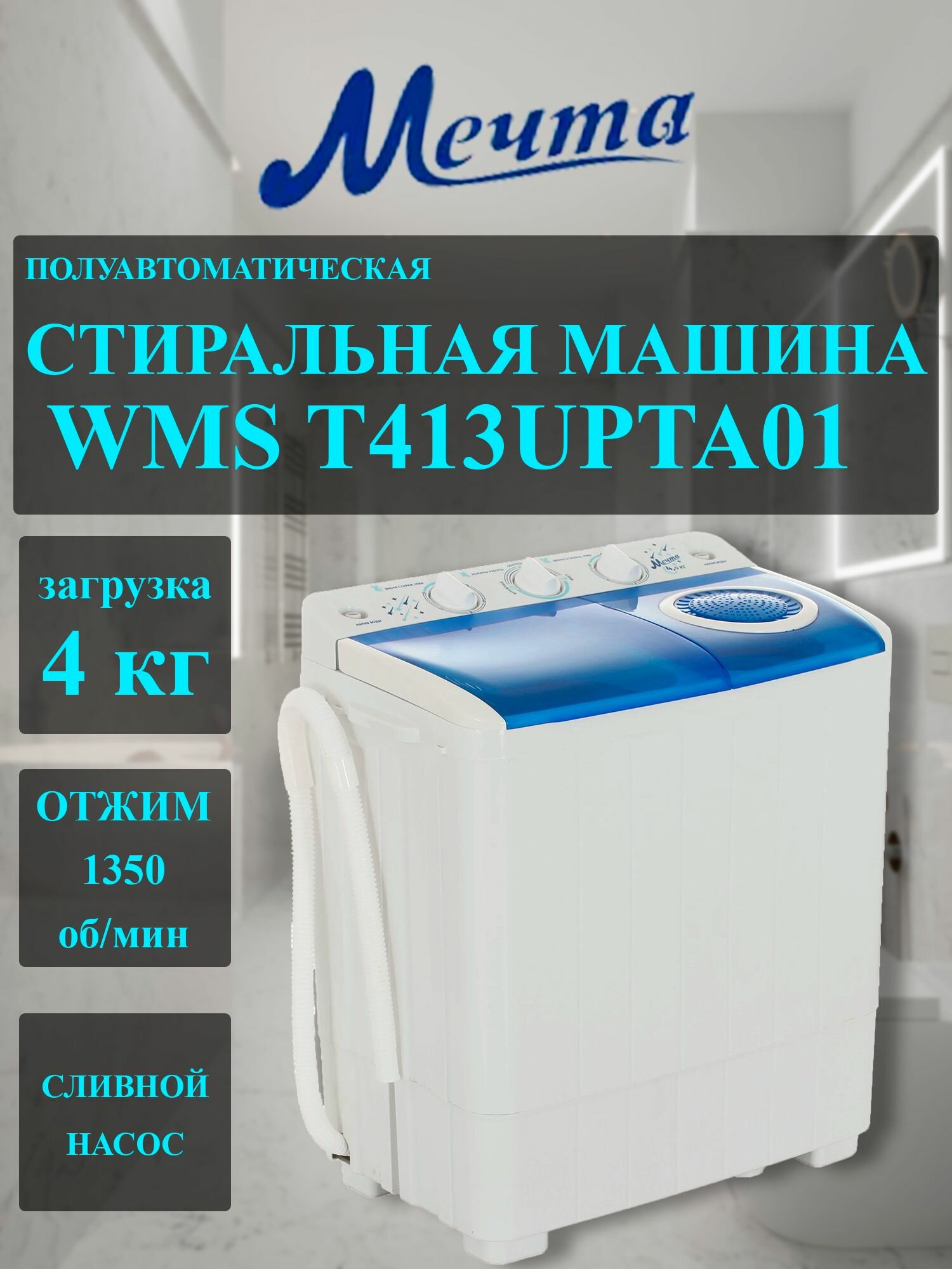 Стиральная машина Мечта WMS T413UPTA01