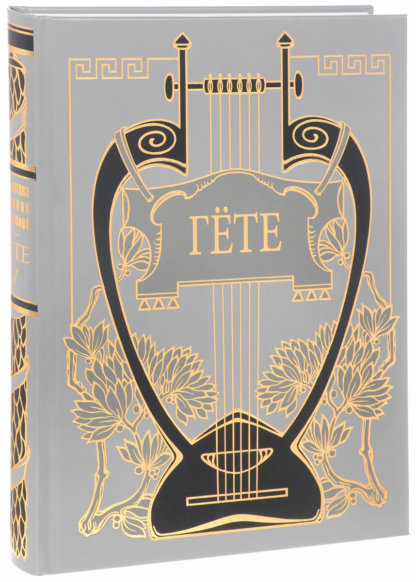 Годы учения Вильгельма Мейстера (Собрание сочинений), т. 5-й