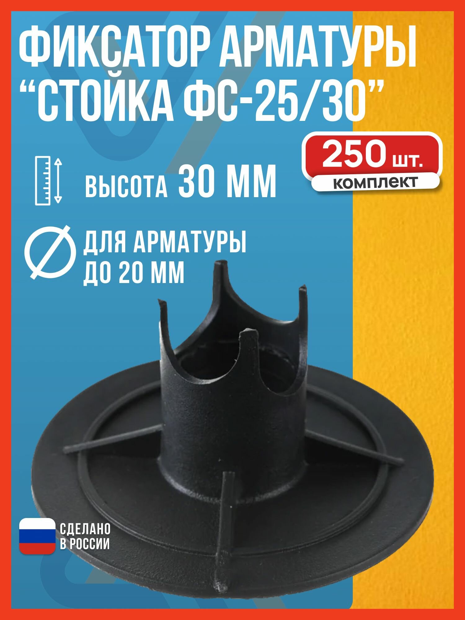 Фиксатор армитуры Стойка ФС-25/30 25-30мм 250шт полипропилен черный
