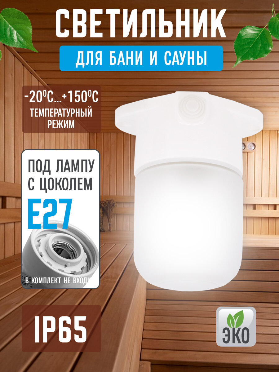 Светильник для бани и сауны под лампу Е27 LE ODL (настенный потолочный прямой) термостойкий влагозащищенный LeeK