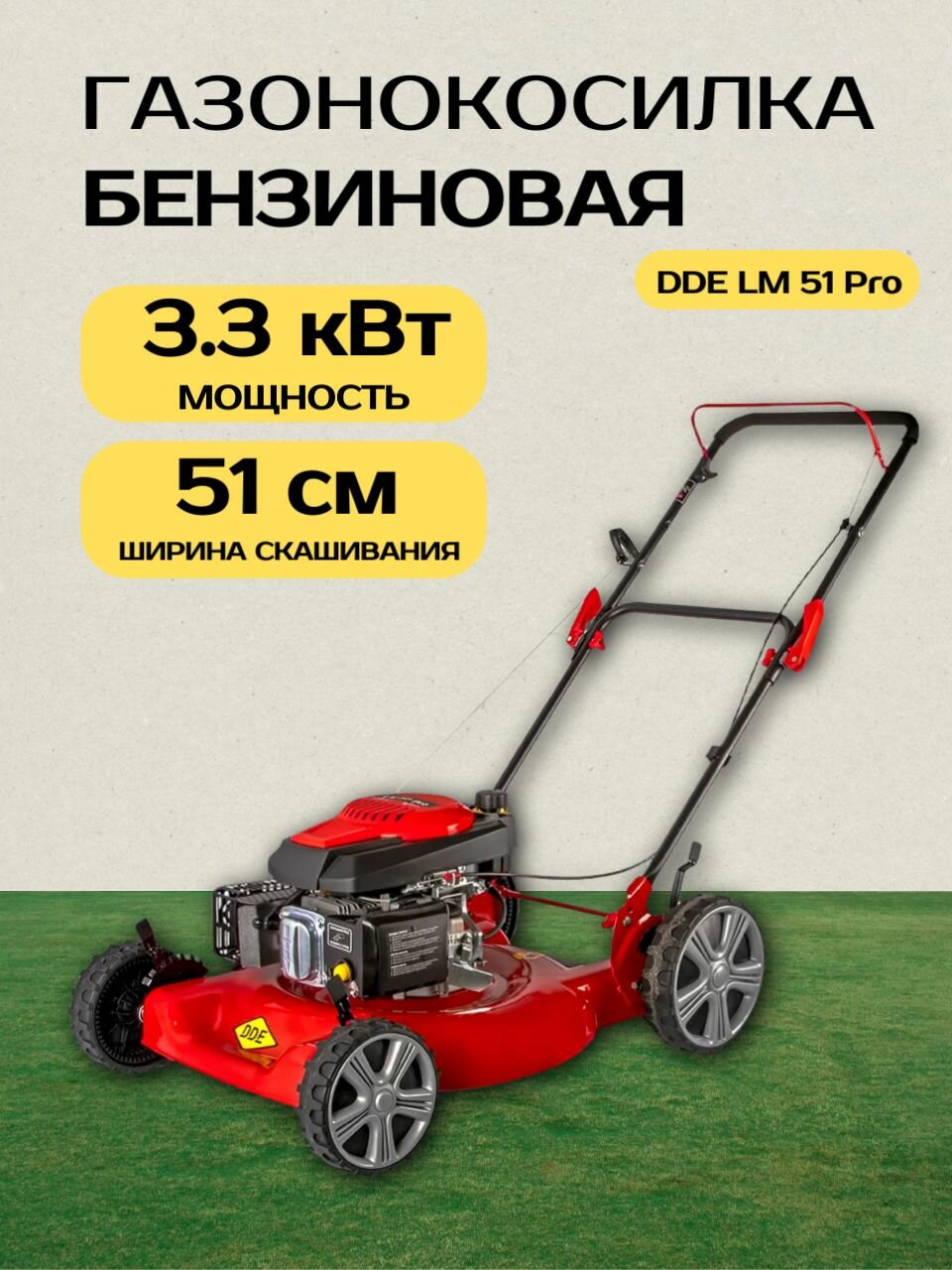 Бензиновая газонокосилка DDE LM 51 246-623 DDE