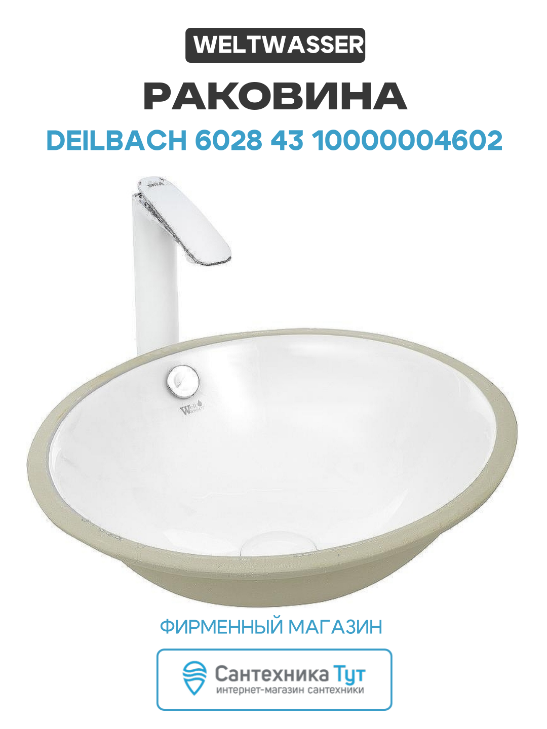 Раковина WeltWasser Deilbach 6028 43 10000004602 Белый глянец