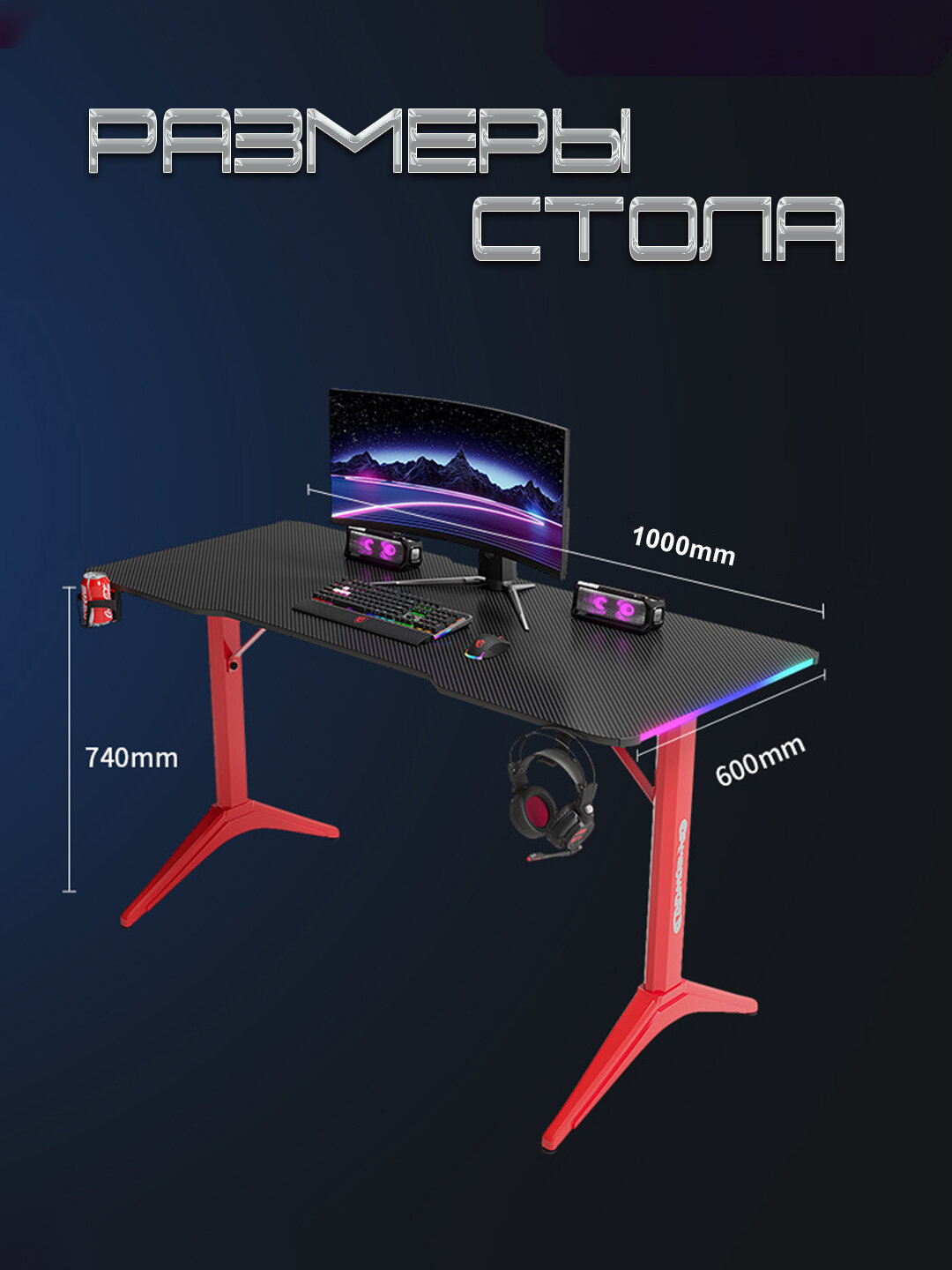Компьютерный стол "Игровой", с RGB-подсветкой и карбоновым покрытием