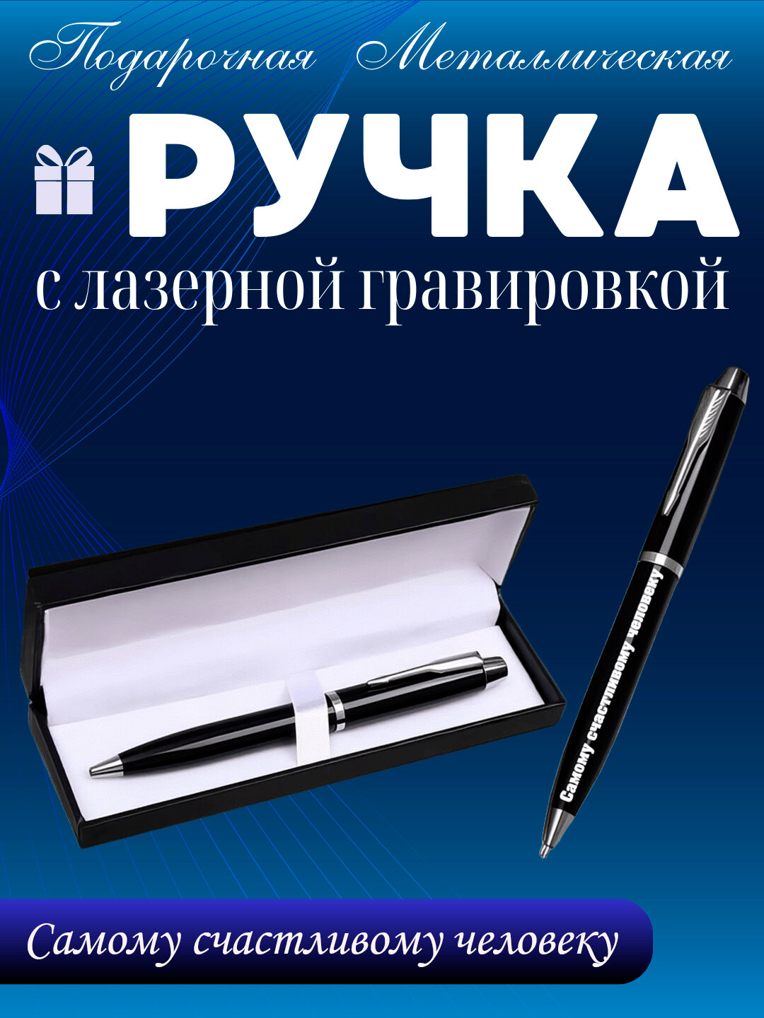 Ручка подарочная в коробке Металлическая с гравировкой "Самому счастливому человеку"